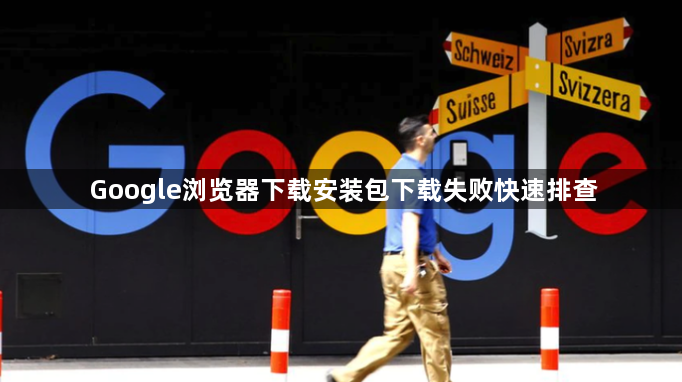 Google浏览器下载安装包下载失败快速排查1
