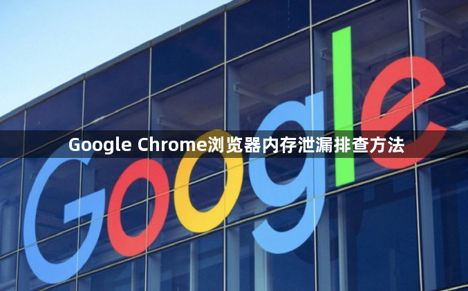 Google Chrome浏览器内存泄漏排查方法1