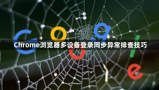 Chrome浏览器多设备登录同步异常排查技巧1