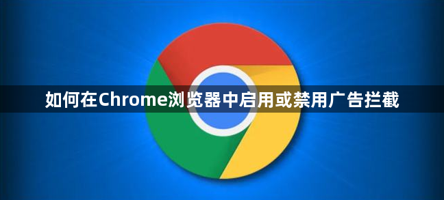 如何在Chrome浏览器中启用或禁用广告拦截1