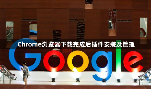 Chrome浏览器下载完成后插件安装及管理1