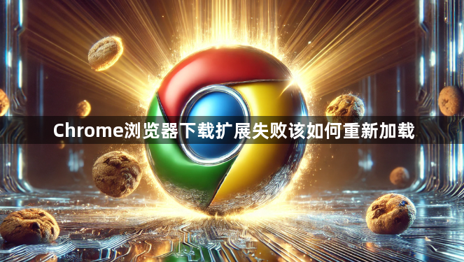 Chrome浏览器下载扩展失败该如何重新加载1
