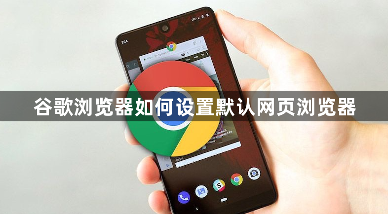 谷歌浏览器如何设置默认网页浏览器1