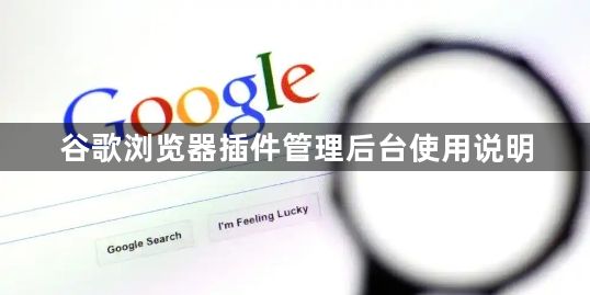 谷歌浏览器插件管理后台使用说明1