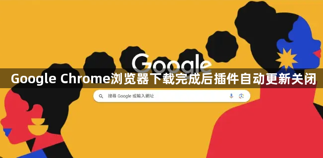 Google Chrome浏览器下载完成后插件自动更新关闭1