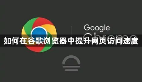 如何在谷歌浏览器中提升网页访问速度1