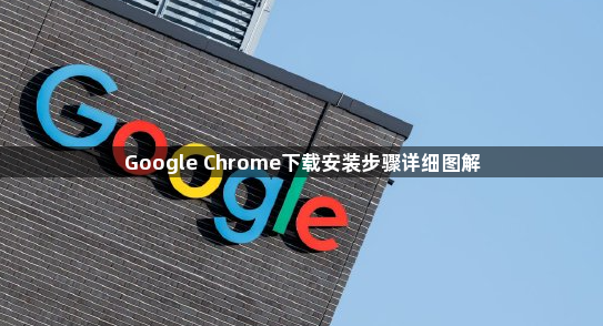 Google Chrome下载安装步骤详细图解1