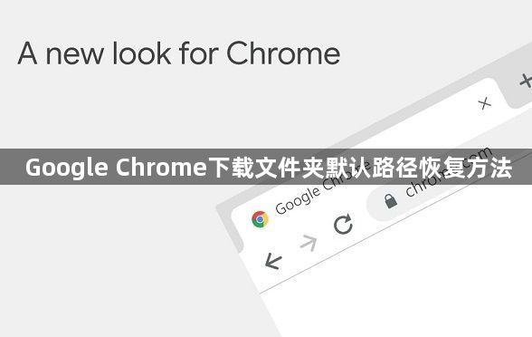 Google Chrome下载文件夹默认路径恢复方法1