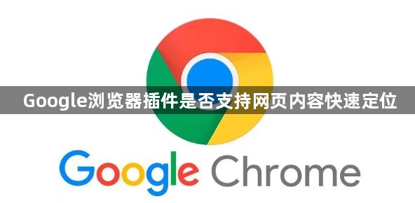 Google浏览器插件是否支持网页内容快速定位1
