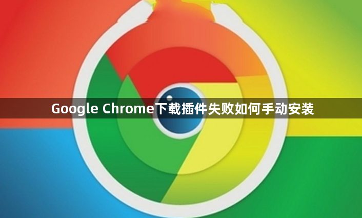 Google Chrome下载插件失败如何手动安装1