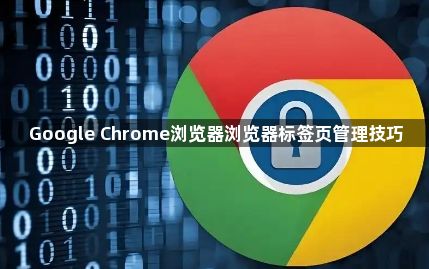 Google Chrome浏览器浏览器标签页管理技巧1