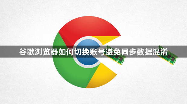 谷歌浏览器如何切换账号避免同步数据混淆1
