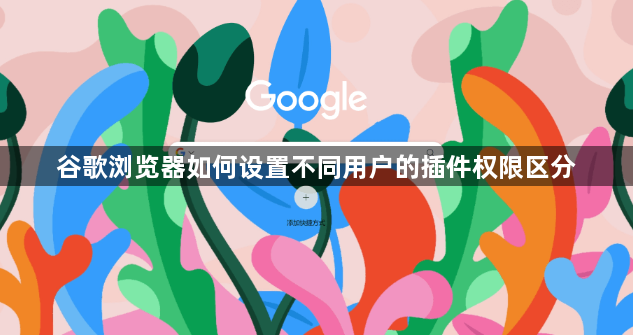 谷歌浏览器如何设置不同用户的插件权限区分1