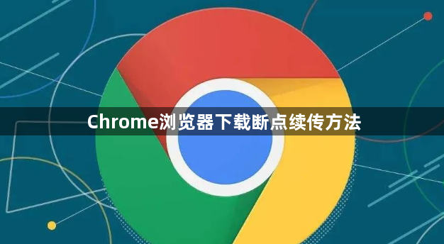 Chrome浏览器下载断点续传方法1