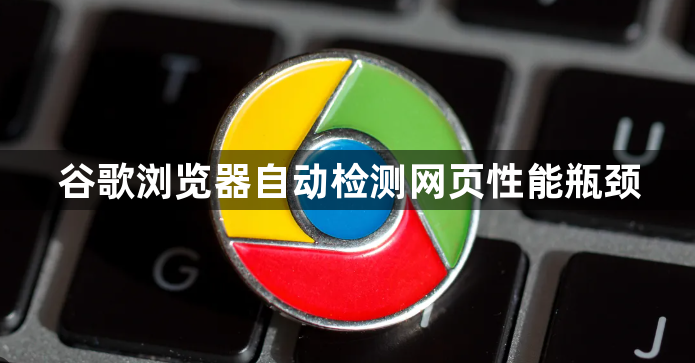 谷歌浏览器自动检测网页性能瓶颈1