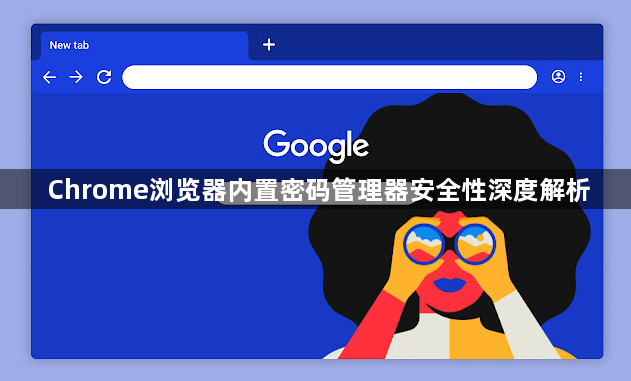 Chrome浏览器内置密码管理器安全性深度解析1
