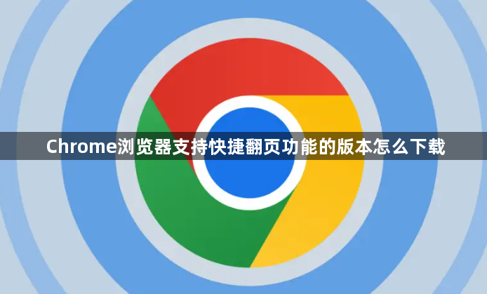 Chrome浏览器支持快捷翻页功能的版本怎么下载1