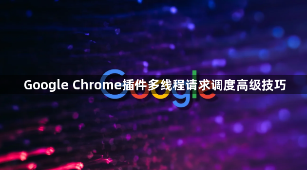 Google Chrome插件多线程请求调度高级技巧1