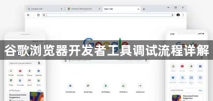 谷歌浏览器开发者工具调试流程详解1
