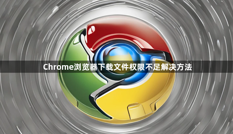 Chrome浏览器下载文件权限不足解决方法1