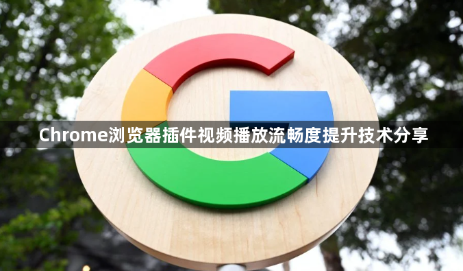Chrome浏览器插件视频播放流畅度提升技术分享1