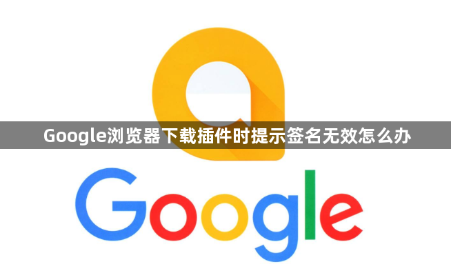 Google浏览器下载插件时提示签名无效怎么办1