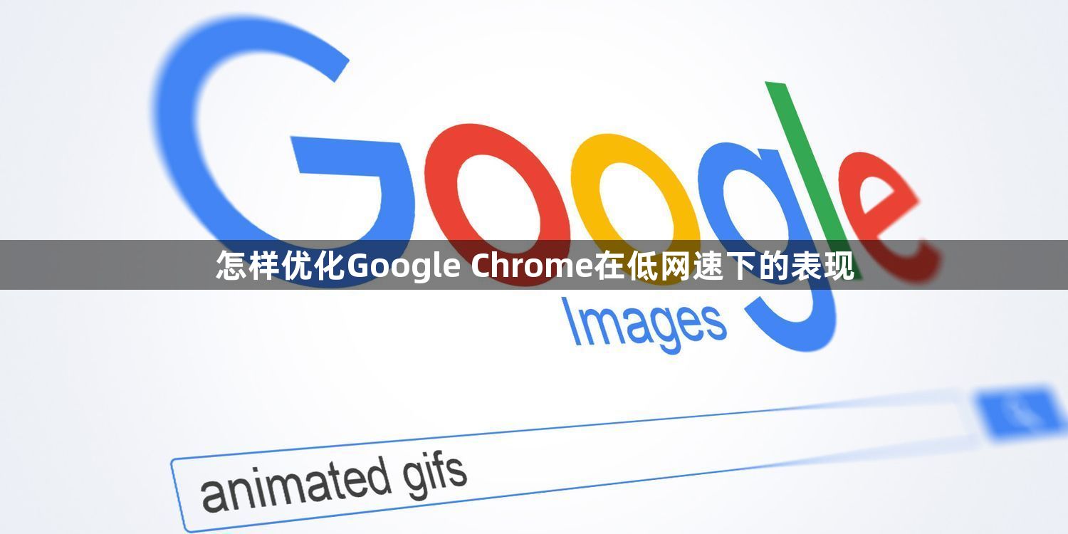 怎样优化Google Chrome在低网速下的表现1