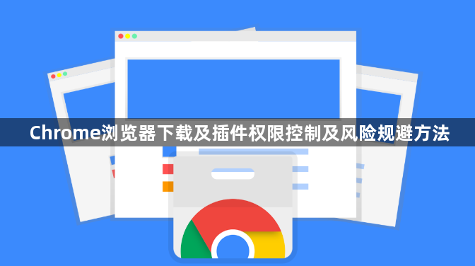 Chrome浏览器下载及插件权限控制及风险规避方法1