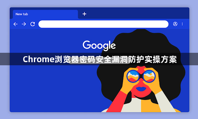 Chrome浏览器密码安全漏洞防护实操方案1