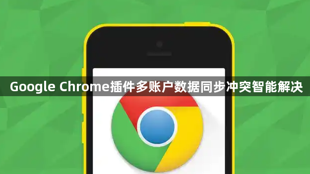 Google Chrome插件多账户数据同步冲突智能解决1