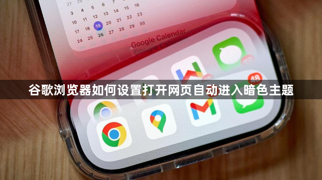 谷歌浏览器如何设置打开网页自动进入暗色主题1