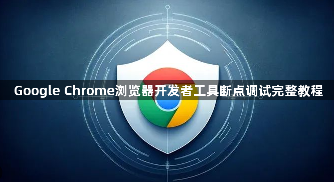 Google Chrome浏览器开发者工具断点调试完整教程1