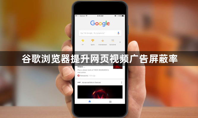 谷歌浏览器提升网页视频广告屏蔽率1