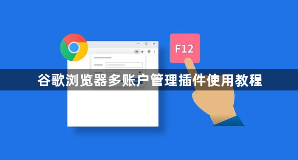 谷歌浏览器多账户管理插件使用教程1