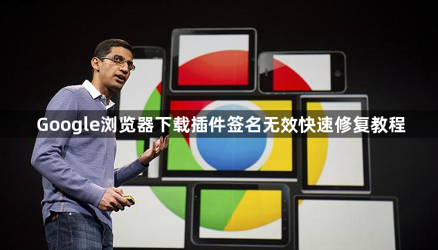 Google浏览器下载插件签名无效快速修复教程1