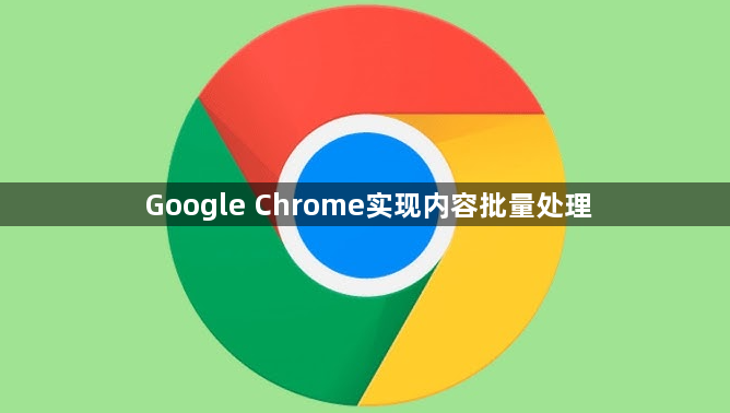 Google Chrome实现内容批量处理1