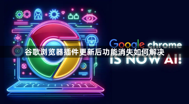 谷歌浏览器插件更新后功能消失如何解决1