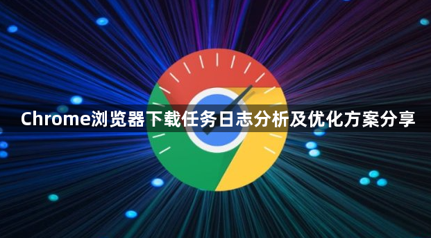 Chrome浏览器下载任务日志分析及优化方案分享1