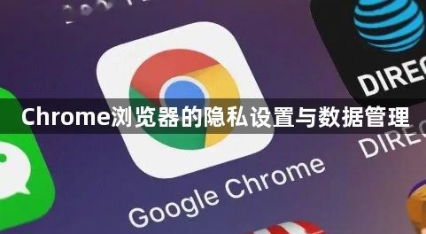 Chrome浏览器的隐私设置与数据管理1