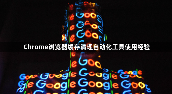Chrome浏览器缓存清理自动化工具使用经验1