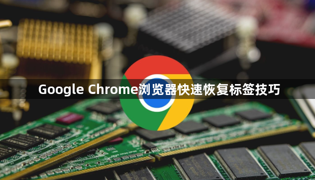 Google Chrome浏览器快速恢复标签技巧1
