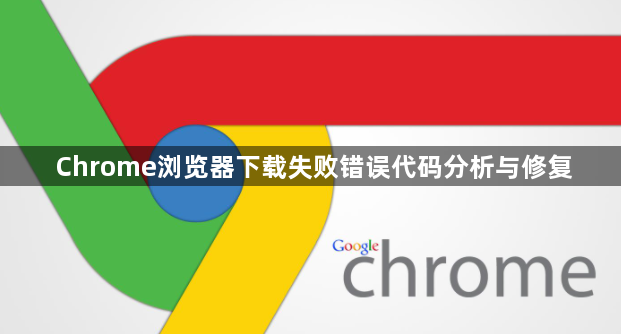 Chrome浏览器下载失败错误代码分析与修复1