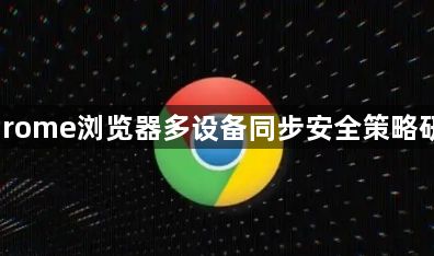 Chrome浏览器多设备同步安全策略研究1