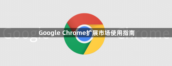 Google Chrome扩展市场使用指南1