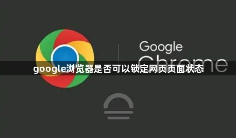 google浏览器是否可以锁定网页页面状态1
