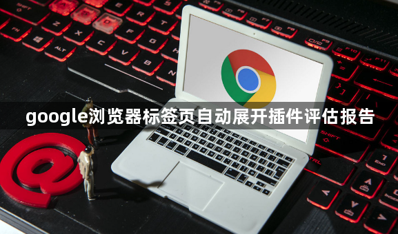 google浏览器标签页自动展开插件评估报告1