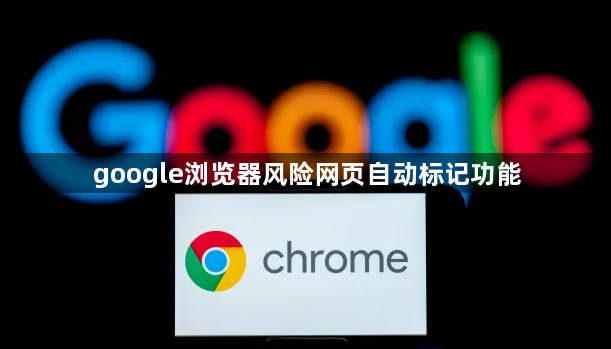 google浏览器风险网页自动标记功能1
