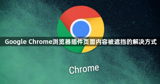 Google Chrome浏览器插件页面内容被遮挡的解决方式1