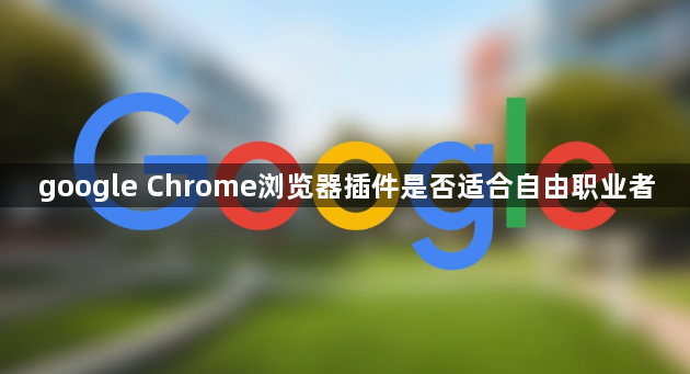 google Chrome浏览器插件是否适合自由职业者1