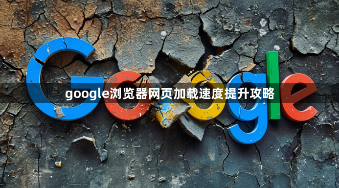 google浏览器网页加载速度提升攻略1